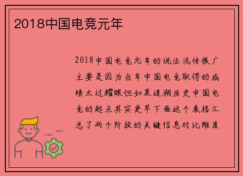 2018中国电竞元年