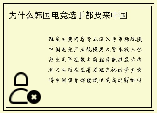为什么韩国电竞选手都要来中国