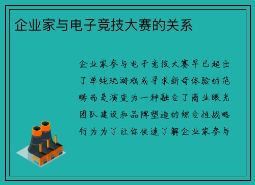 企业家与电子竞技大赛的关系