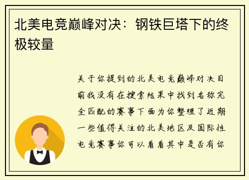 北美电竞巅峰对决：钢铁巨塔下的终极较量