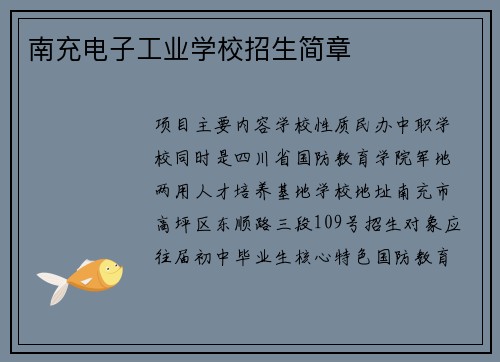 南充电子工业学校招生简章