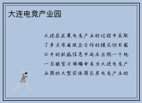 大连电竞产业园