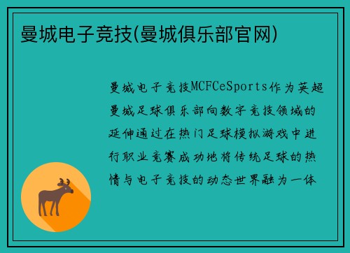 曼城电子竞技(曼城俱乐部官网)